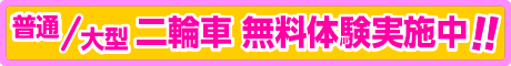 二輪無料体験