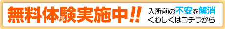 見学随時受付中