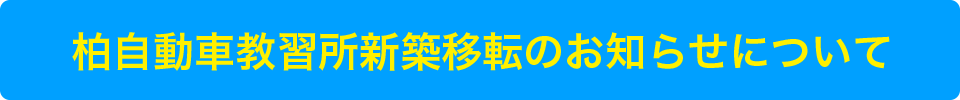 柏自動車教習所新築移転のお知らせ