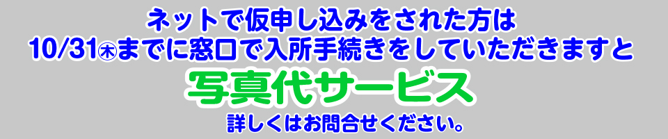 学生の方入所特典